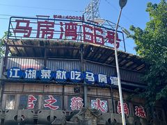 -马房湾66号·江湖菜