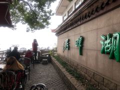 -湖畔居茶楼(湖滨店)