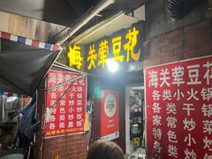 -海关荤豆花(洋河一路店)