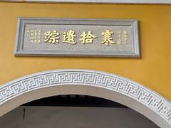 -寒山寺