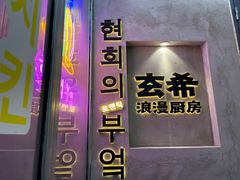 -玄希浪漫厨房·韩料烤肉(湖滨银泰in77店)