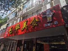 -毛华美食(清扬路店)