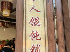 -长人馄饨铺(解放街店)