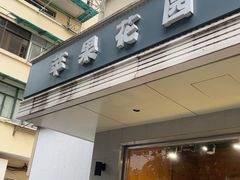 -苹果花园(枫林路店)