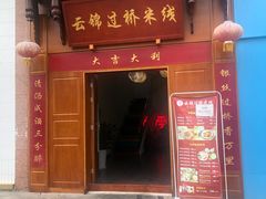 门面-云锦过桥米线(恒创蜀都公馆店)