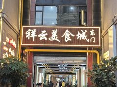 -祥云美食城(南强步行街店)