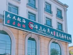 -四海蒸鲜蒸汽海鲜自助(北戴河店)