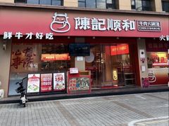 -陈记顺和潮汕鲜牛肉火锅(棠德南路店)