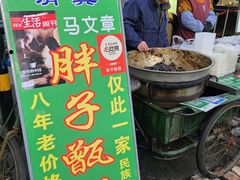 -马文章胖子甑糕(洒金桥店)