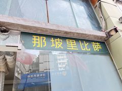 -那坡里比萨(康王北路店)