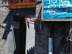 -后海16号·北京私房菜