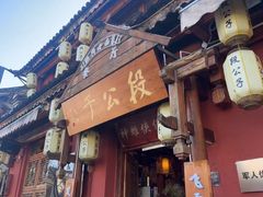 -段公子·精品云南菜