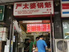 门面-洞子口张老二凉粉(文殊院店)