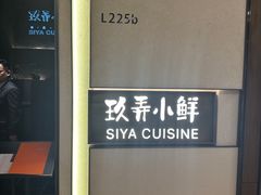 -三利音·玖弄小鲜(浦东嘉里城店)