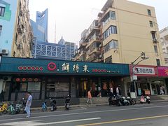 -鲜得来排骨年糕(即墨路店)