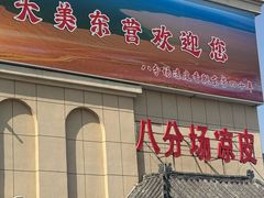-八分场凉皮老店(正宗)