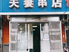 门面-夫妻串店(和睦路店)