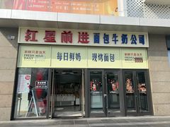 -红星前进面包牛奶公司(五道口购物中心店)