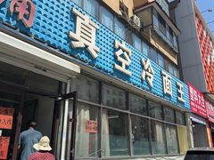 -真空冷面王(武功街店)