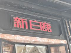 -新白鹿餐厅(龙游路总店·杭帮菜名店)