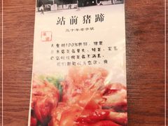 -站前猪蹄&家常炒菜(长乐公园店)
