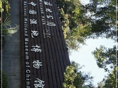 -中国湿地博物馆