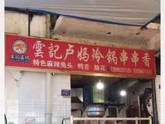 门面-雲记卢妈冷锅串串(中道街总店)