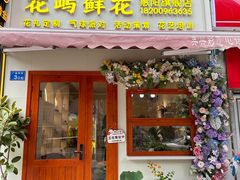 -花屿鲜花(淡水店)