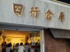 -上海大陆银行仓库旧址