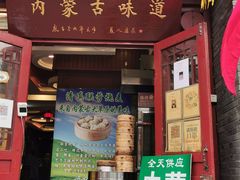 -内蒙联营烧麦 草原石榴红(护国寺店)