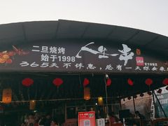 -清真·馬坡二旦烧烤(人生一串拍摄店)