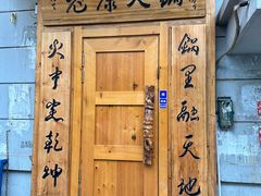 -老康火锅(黄河路总店)
