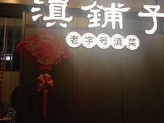-滇铺子·云南特色菜·第九届野生菌美食节(东风东路c86店)