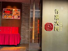 -请晋·乔家大院(建外大街店)