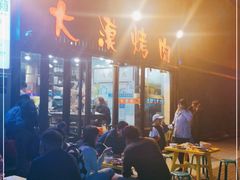 -大漠烤肉(盘旋路店)