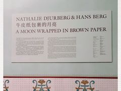-Nathalie Djurberg与Hans Berg“牛皮纸包裹的月亮”-Prada荣宅当季展览