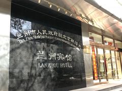 -兰州宾馆餐厅(兰州驻京办店)
