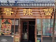 -香辣蟹·精品川菜(东四店)