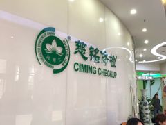 -慈铭体检(凯旋路分院)