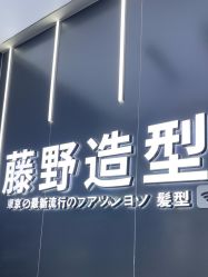 -藤野造型烫染接发