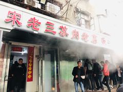 门面-宋老三苏肉羊肉汤老店
