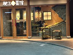 -肥三土菜馆(五四广场店)