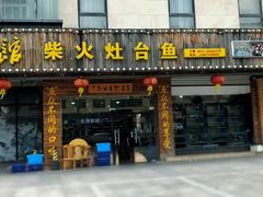 门面-好灶头妈妈菜(珍珠半岛店)