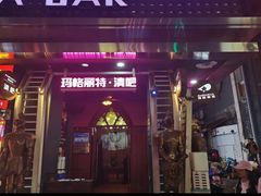 -长沙玛格丽特清吧(解放西路店)