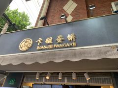 门面-卞姐蛋饼(陕西南路店)