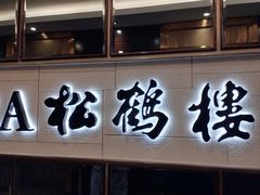 -RIVIERA 松鹤楼(外滩店)