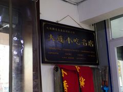 门面-糯米香(长江路店)