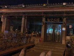 -张记焖窑·十五年专注焖烤(雍和宫店)