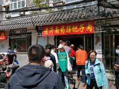 门面-老济南药膳把子肉(周公祠街店)