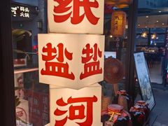 -纸盐河码头火锅(十八梯店)